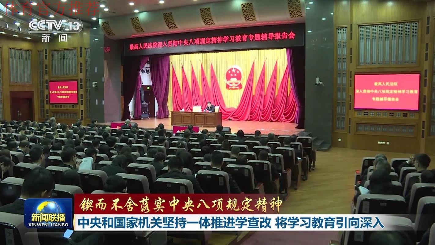 体育总局举办深入贯彻中央八项规定精神学习教育专题辅导讲座 体育总局举办深入贯彻中央八项规定精神学习教育专题辅导讲座