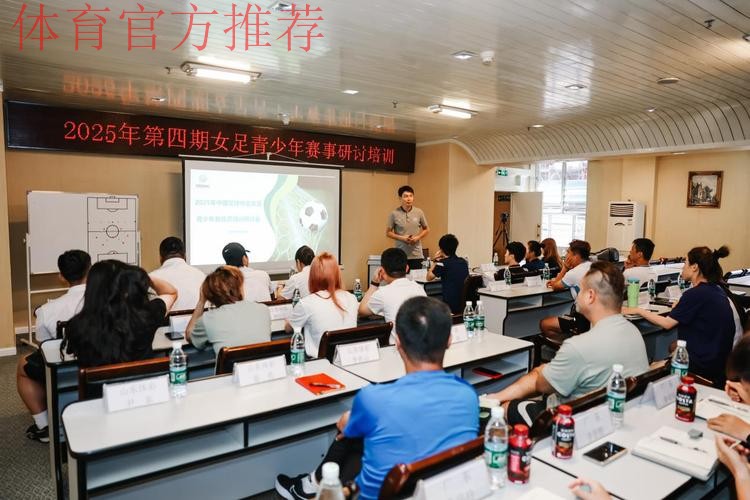 2025年第四期青少年女足赛事研讨培训顺利结束