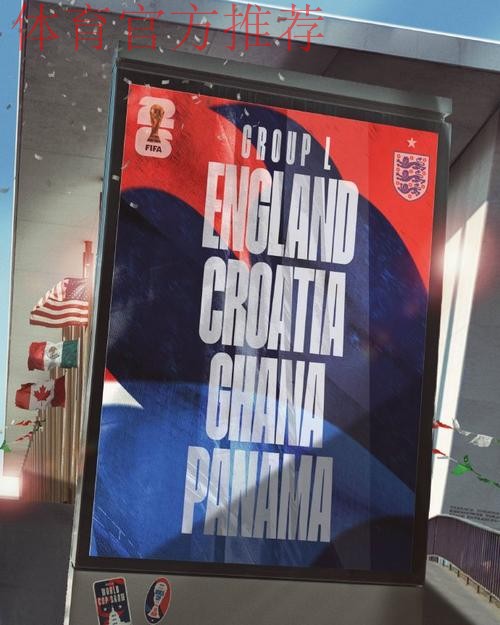 世界杯L组抽签出炉：英格兰、克罗地亚、加纳、巴拿马